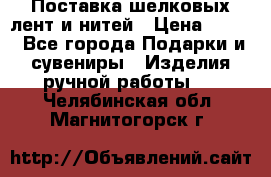 Поставка шелковых лент и нитей › Цена ­ 100 - Все города Подарки и сувениры » Изделия ручной работы   . Челябинская обл.,Магнитогорск г.